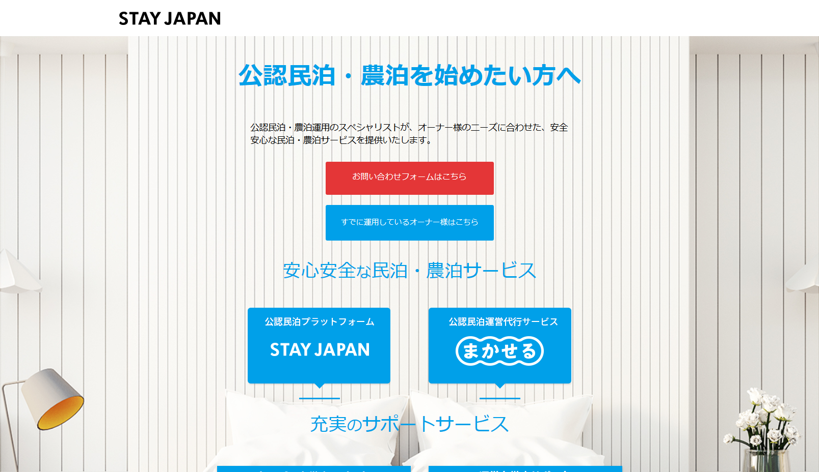 STAY JAPAN – 公認民泊を始めたいオーナーへ