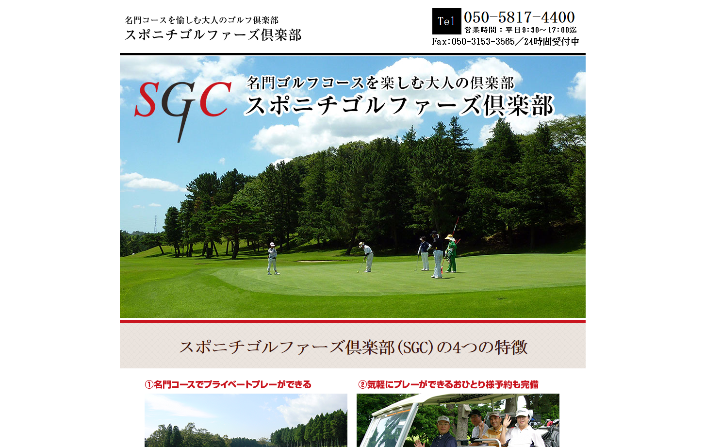 SGC スポニチゴルファーズ倶楽部 -憧れのあの名門コースでラウンドしませんか？