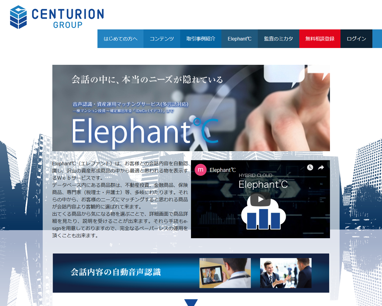 「Elephant℃」は、面談を通した会話内容の音声認識を行い、お客様に適した投資商品を提示するWebサービスです。