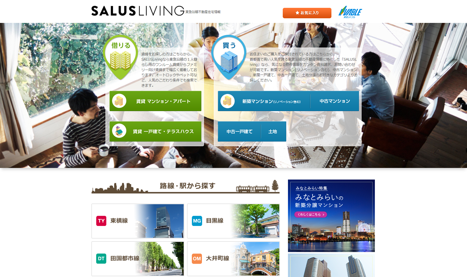 SALUS Living（サルースリビング）｜東急沿線不動産住宅情報