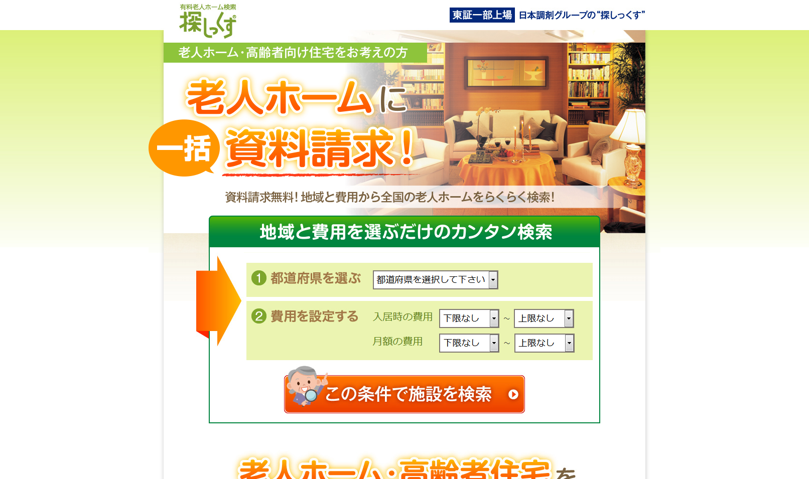 有料老人ホーム検索なら東証一部上場 日本調剤グループの探しっくす