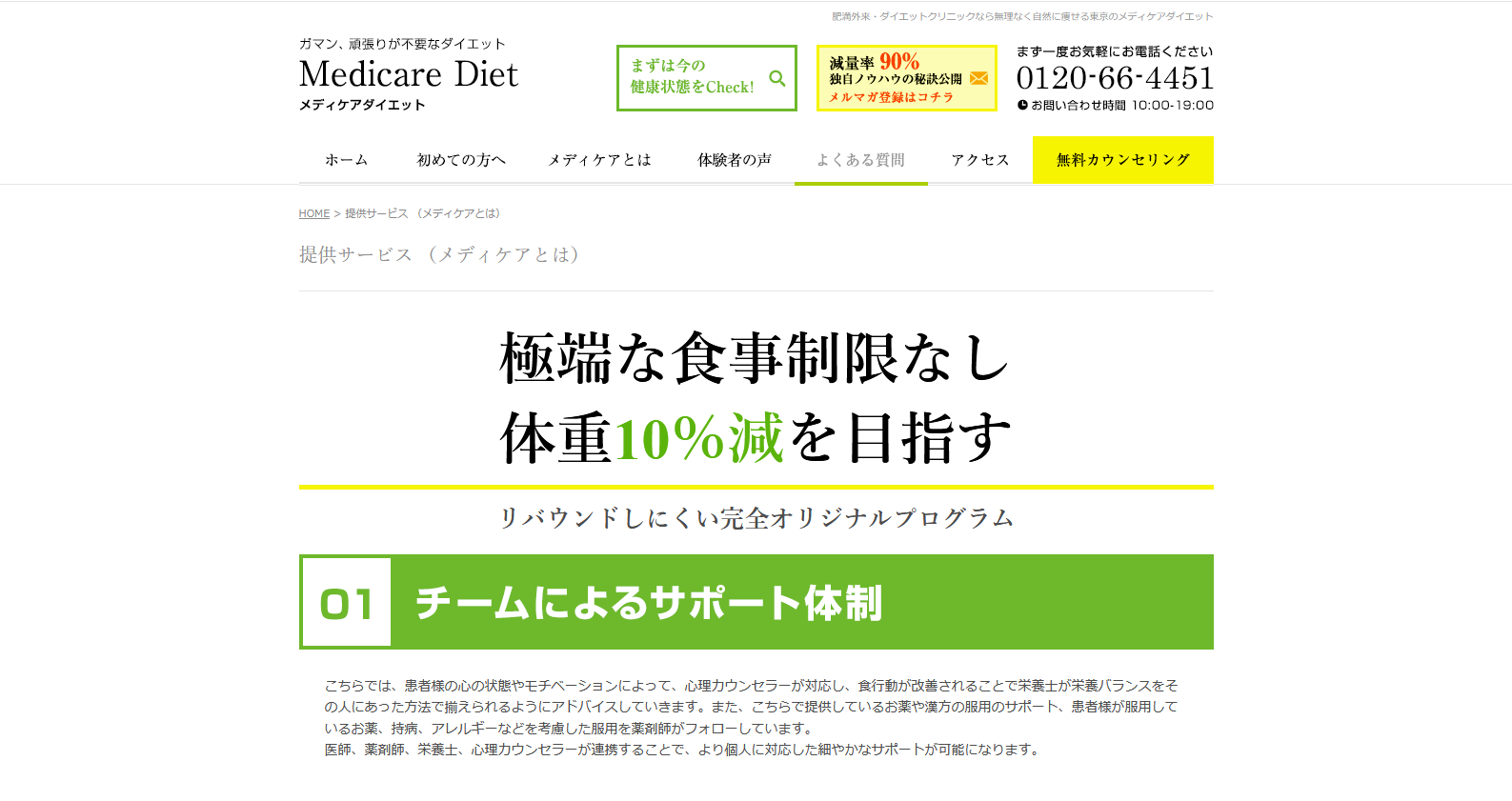 提供サービス （メディケアとは） - 肥満外来で健康的に痩せる｜ダイエットならメディケアダイエット 東京