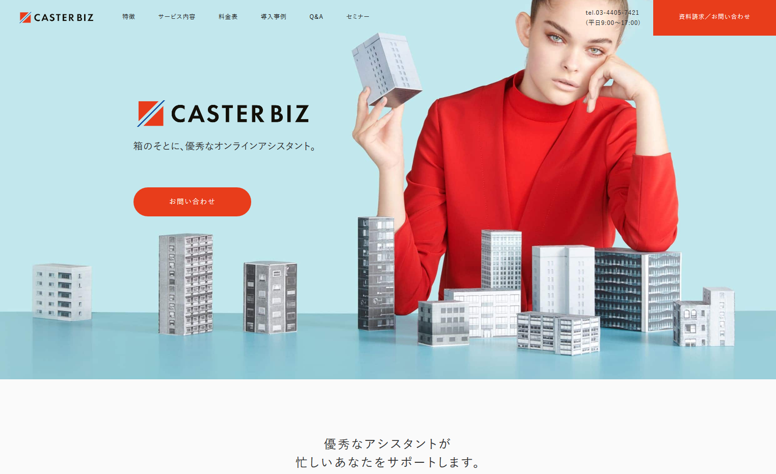 CASTER BIZ - 優秀なオンラインアシスタント