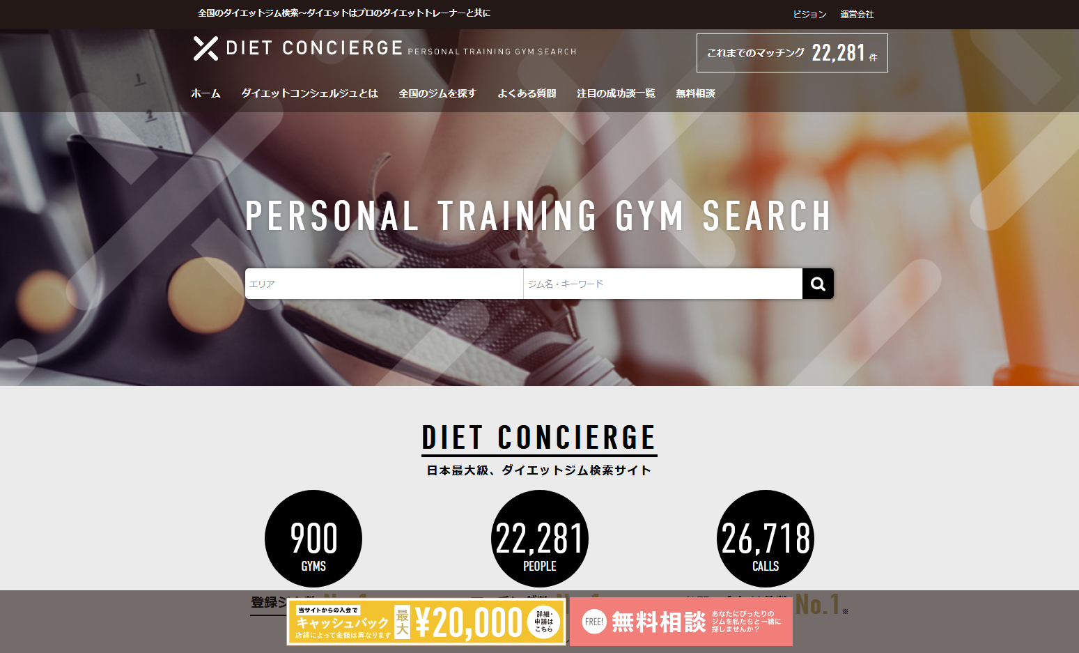 ダイエットコンシェルジュ - パーソナルトレーニングジムの検索・予約・比較サイト