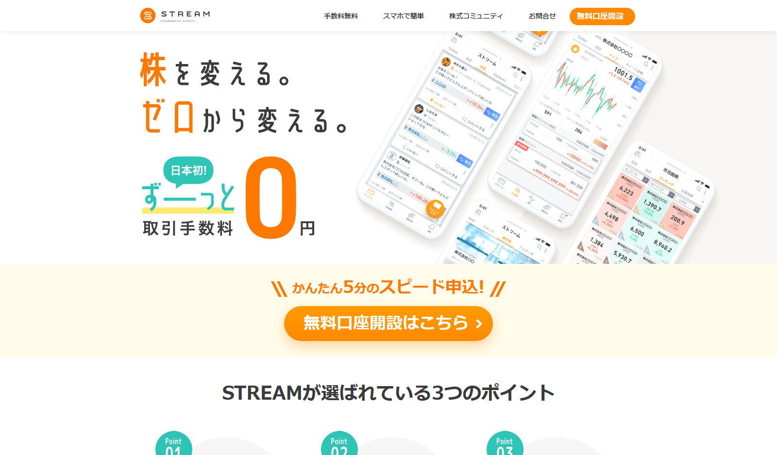 STREAM（ストリーム）｜株を変える。ゼロから変える - 日本初！ずーっと取引手数料0円の株取引アプリ