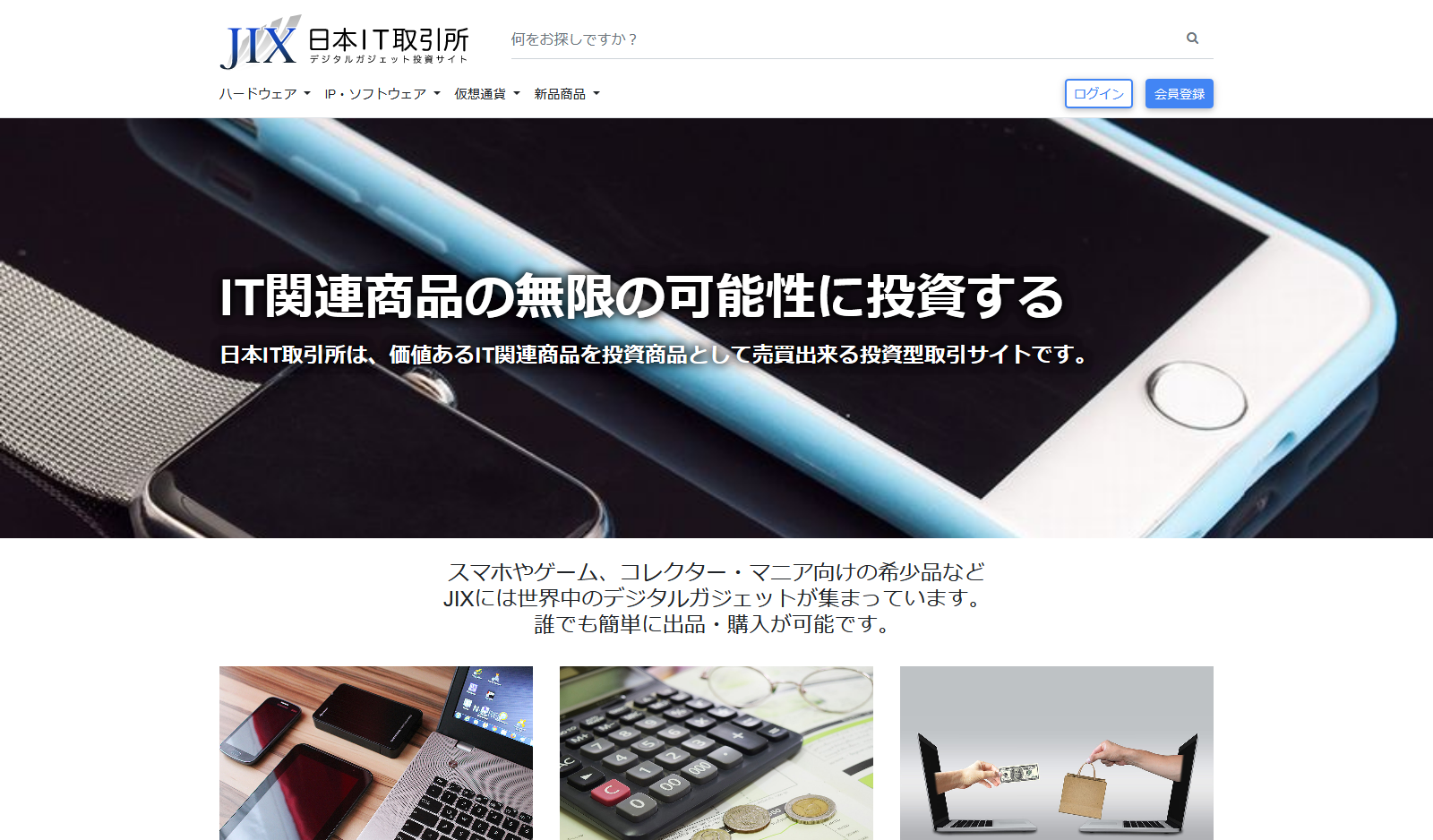 JIX-日本IT取引所 - デジタルガジェット投資サイト