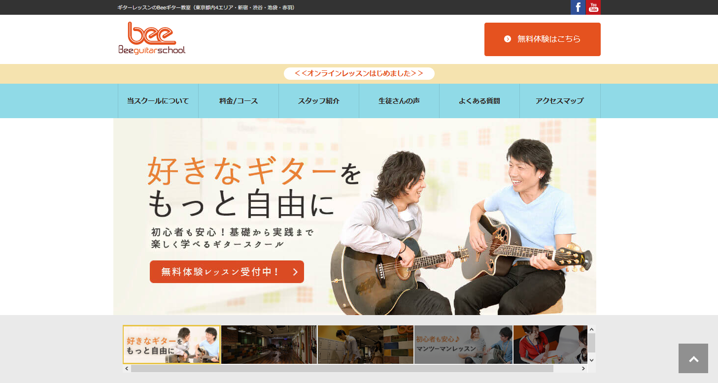 ギター教室・ギターレッスンなら東京のBeeギター教室新宿・池袋・渋谷・赤羽