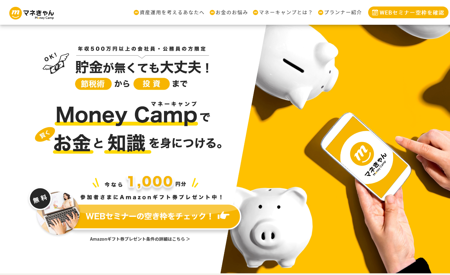 マネきゃん（Money Camp）- 資産運用WEBセミナー